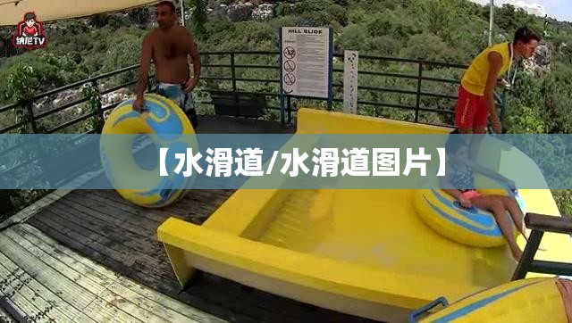 【水滑道/水滑道图片】