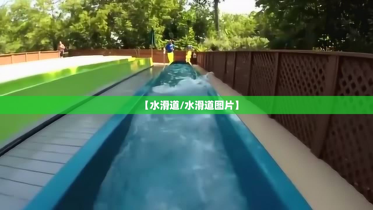 【水滑道/水滑道图片】