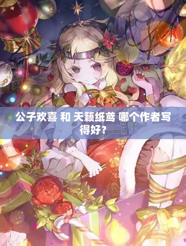 公子欢喜 和 天籁纸鸢 哪个作者写得好？