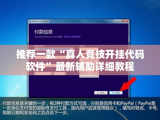推荐一款“真人竞技开挂代码软件	”最新辅助详细教程