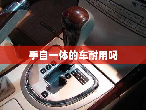 手自一体的车耐用吗,手自一体的车好开吗?