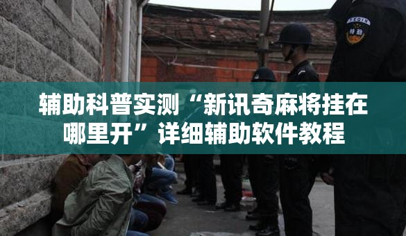 辅助科普实测“新讯奇麻将挂在哪里开”详细辅助软件教程