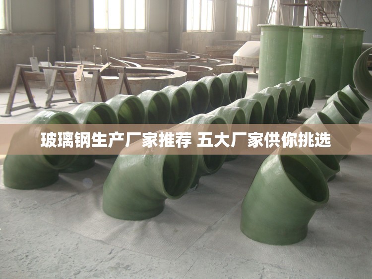 玻璃钢生产厂家推荐 五大厂家供你挑选 玻璃钢生产厂家推荐 五大厂家供你挑选