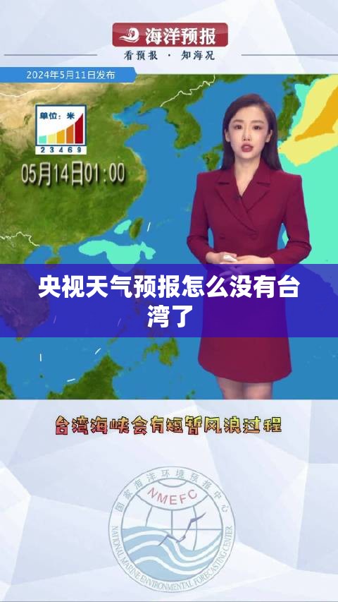 【央视天气预报怎么没有台湾了/央视中午的天气预报为啥不播主要城市】