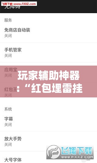 玩家辅助神器:“红包埋雷挂是真的假呢	”2026开挂教程步骤