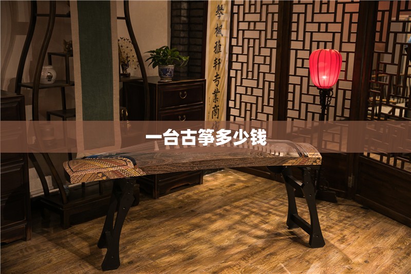 一台古筝多少钱 一台古筝多少钱
