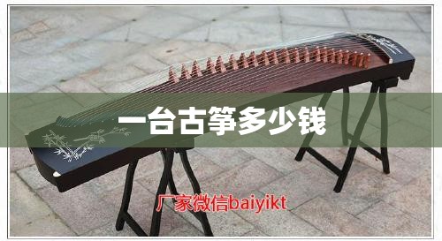 一台古筝多少钱 一台古筝多少钱