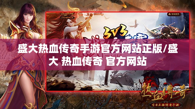 盛大热血传奇手游官方网站正版/盛大 热血传奇 官方网站 盛大热血传奇手游官方网站正版/盛大 热血传奇 官方网站