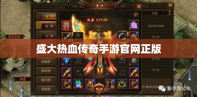 盛大热血传奇手游官方网站正版/盛大 热血传奇 官方网站 盛大热血传奇手游官方网站正版/盛大 热血传奇 官方网站