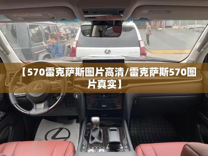 【570雷克萨斯图片高清/雷克萨斯570图片真实】
