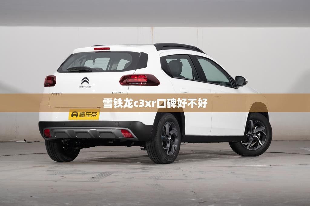 雪铁龙c3xr口碑好不好