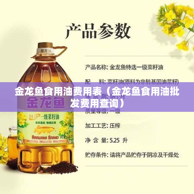 金龙鱼食用油费用表（金龙鱼食用油批发费用查询）
