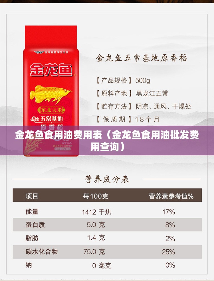 金龙鱼食用油费用表（金龙鱼食用油批发费用查询）
