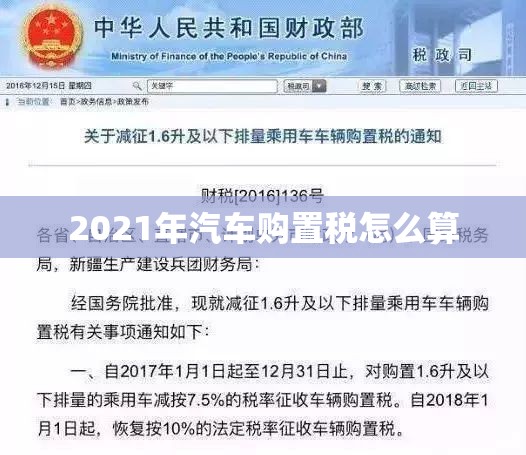 【2021年汽车购置税怎么算/2021年汽车购置税如何计算】