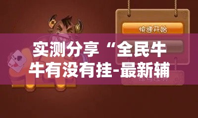 辅助科普实测“新讯奇麻将挂在哪里开”详细辅助软件教程