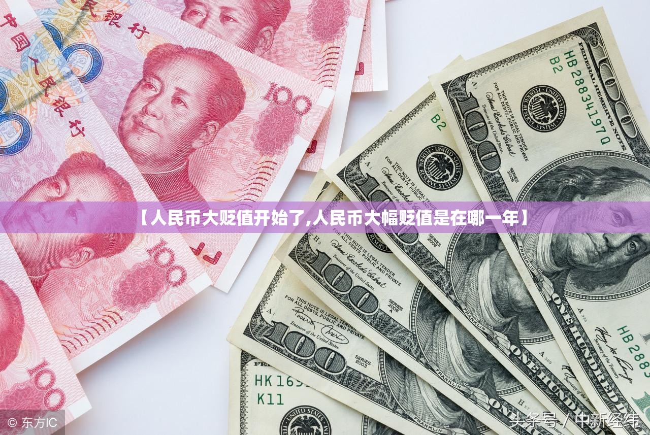 【人民币大贬值开始了,人民币大幅贬值是在哪一年】
