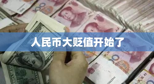 【人民币大贬值开始了,人民币大幅贬值是在哪一年】
