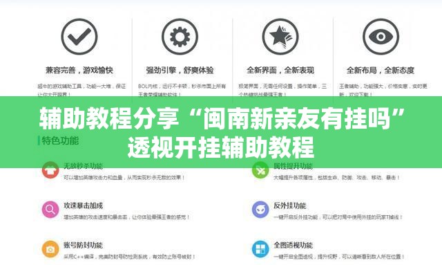 辅助教程分享“闽南新亲友有挂吗”透视开挂辅助教程