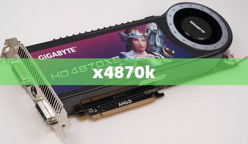 x4870k,x4870k还能用几年