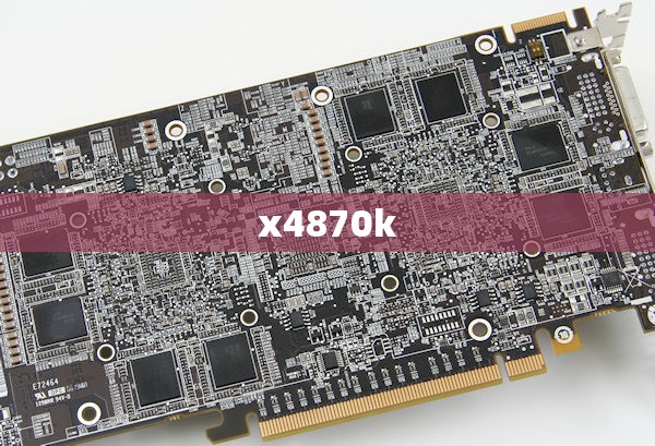 x4870k,x4870k还能用几年