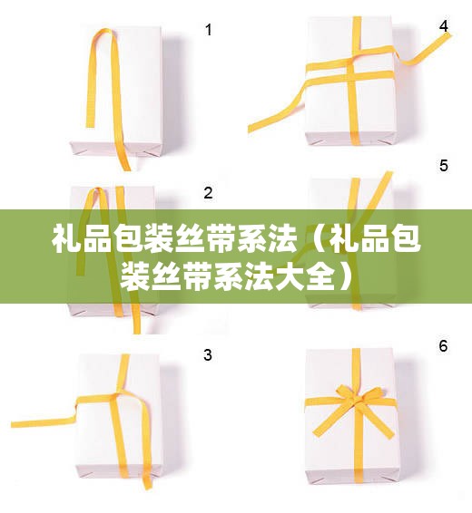 礼品包装丝带系法（礼品包装丝带系法大全）