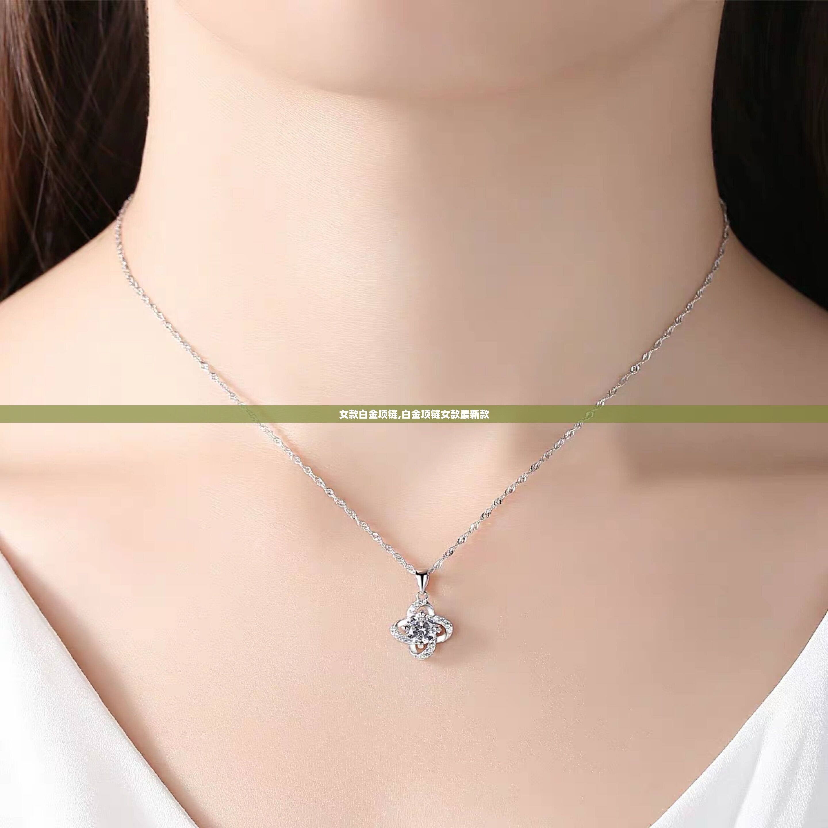 女款白金项链,白金项链女款最新款