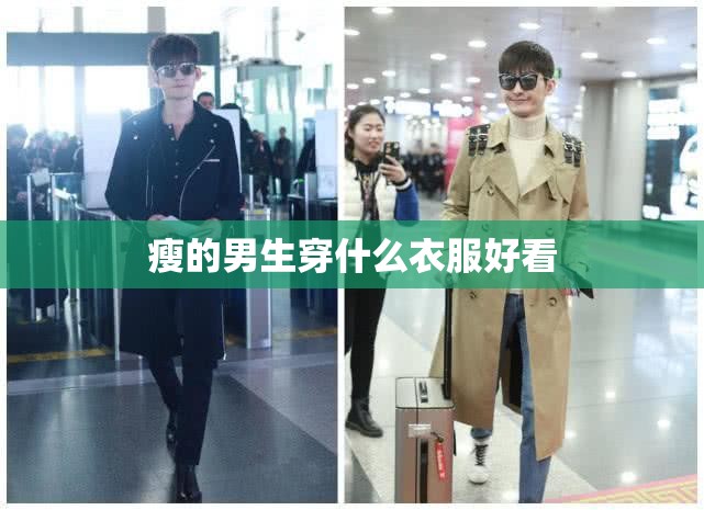 瘦的男生穿什么衣服好看