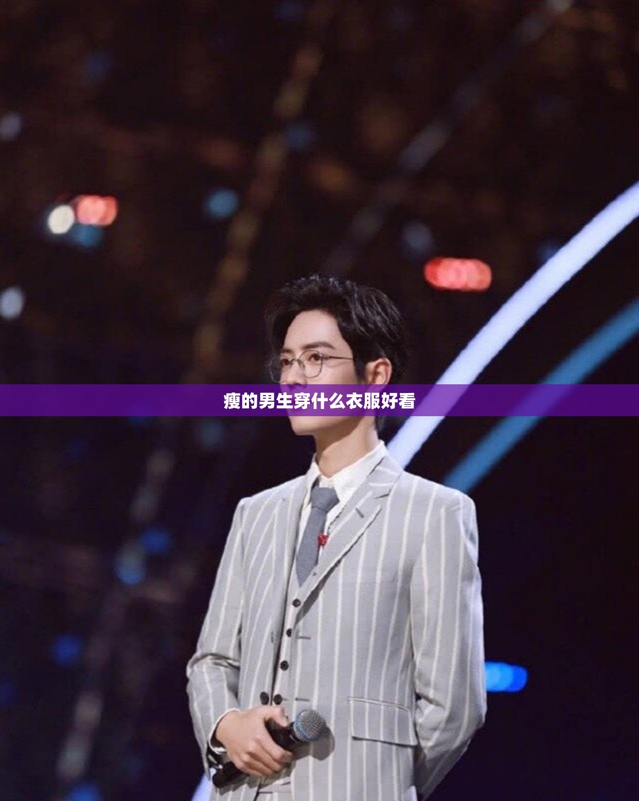 瘦的男生穿什么衣服好看