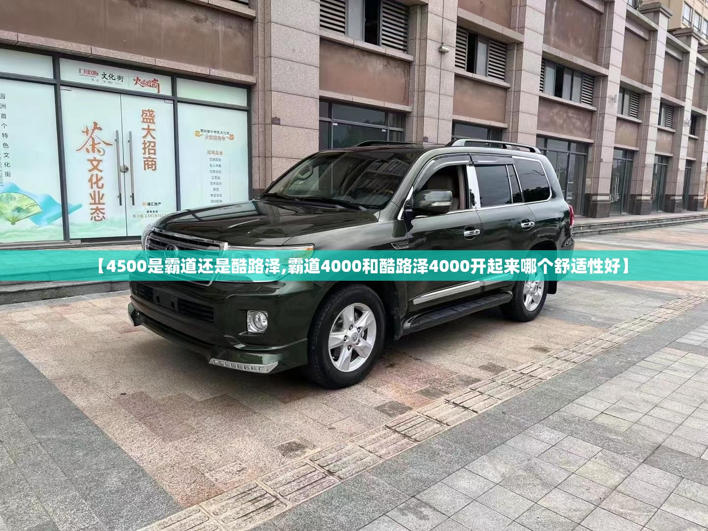 【4500是霸道还是酷路泽,霸道4000和酷路泽4000开起来哪个舒适性好】 【4500是霸道还是酷路泽,霸道4000和酷路泽4000开起来哪个舒适性好】