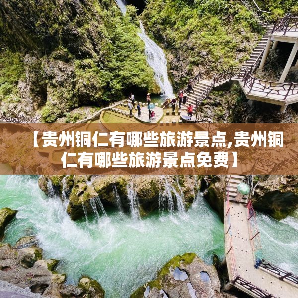 【贵州铜仁有哪些旅游景点,贵州铜仁有哪些旅游景点免费】
