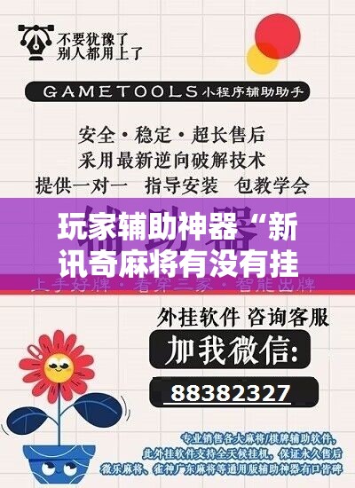 玩家辅助神器“新讯奇麻将有没有挂	”详细辅助软件教程