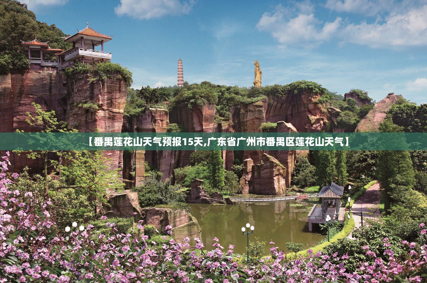 【番禺莲花山天气预报15天,广东省广州市番禺区莲花山天气】
