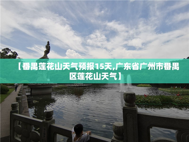 【番禺莲花山天气预报15天,广东省广州市番禺区莲花山天气】