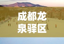 成都龙泉驿区最新天气预报（成都市龙泉驿天气情况）