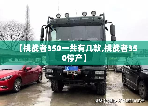 【挑战者350一共有几款,挑战者350停产】