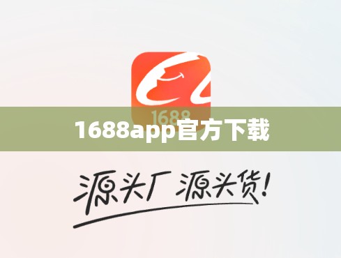 【1688app官方下载,1688app官方下载苹果版】