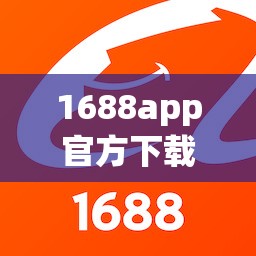 【1688app官方下载,1688app官方下载苹果版】