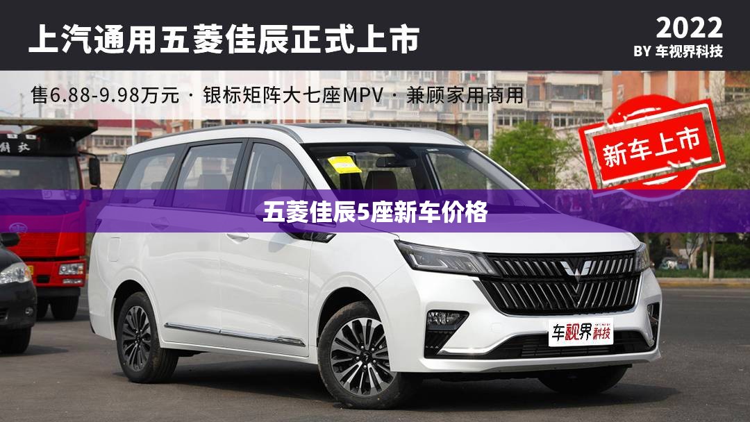 【五菱佳辰5座新车费用/五菱星辰汽车之家报价】