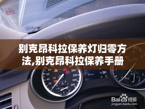 别克昂科拉保养灯归零方法,别克昂科拉保养手册