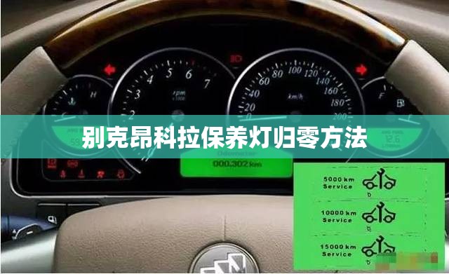 别克昂科拉保养灯归零方法,别克昂科拉保养手册