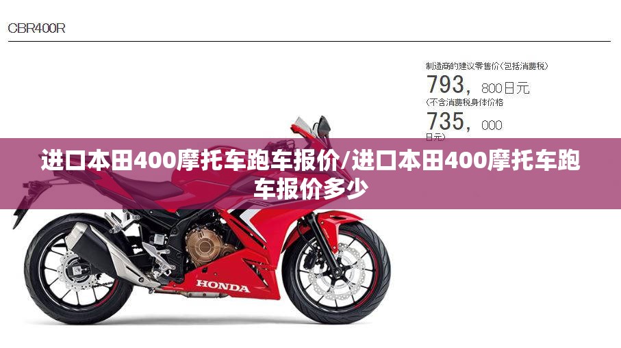 进口本田400摩托车跑车报价/进口本田400摩托车跑车报价多少