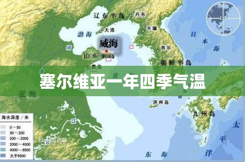塞尔维亚一年四季气温,塞尔维亚打工一年能赚多少