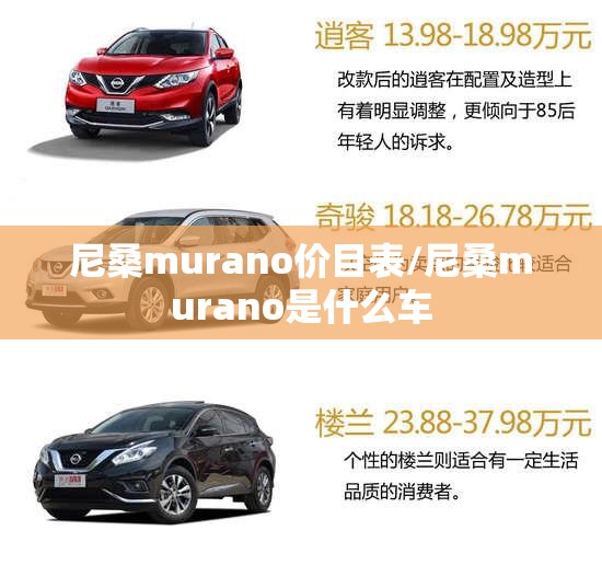 尼桑murano价目表/尼桑murano是什么车