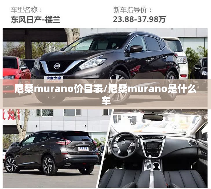 尼桑murano价目表/尼桑murano是什么车