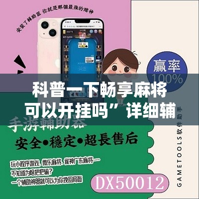 辅助最新信息“沧海麻将挂先试用后付款”详细分享装挂步骤