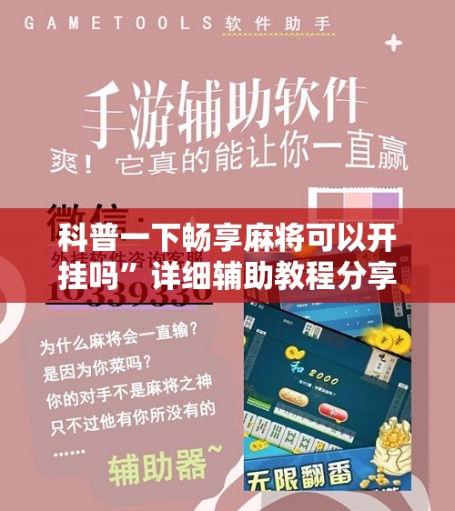 科普一下畅享麻将可以开挂吗”详细辅助教程分享