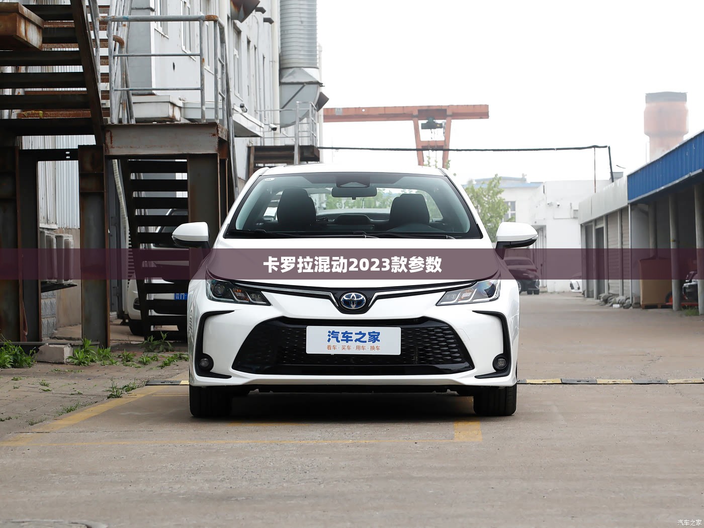 卡罗拉混动2023款参数,卡罗拉混动21款