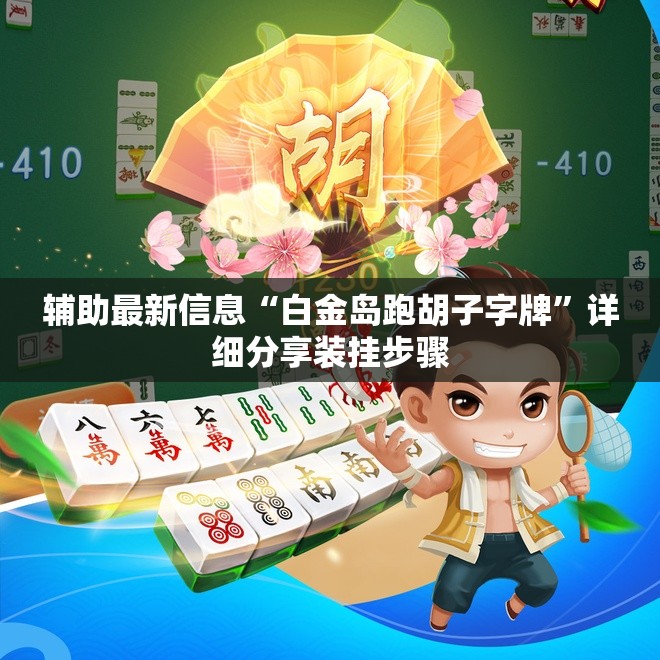 辅助最新信息“白金岛跑胡子字牌	”详细分享装挂步骤