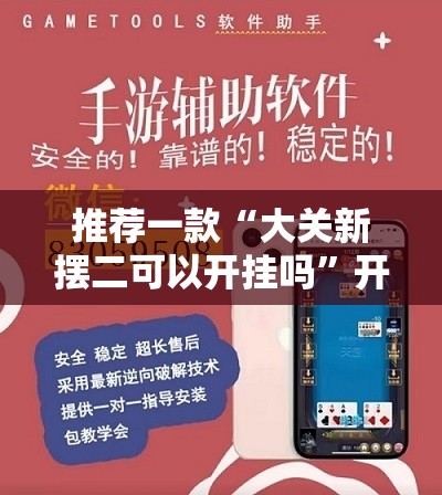 推荐一款“大关新摆二可以开挂吗”开挂辅助透视教程