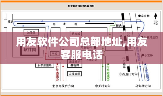 用友软件公司总部地址,用友客服电话 用友软件公司总部地址,用友客服电话